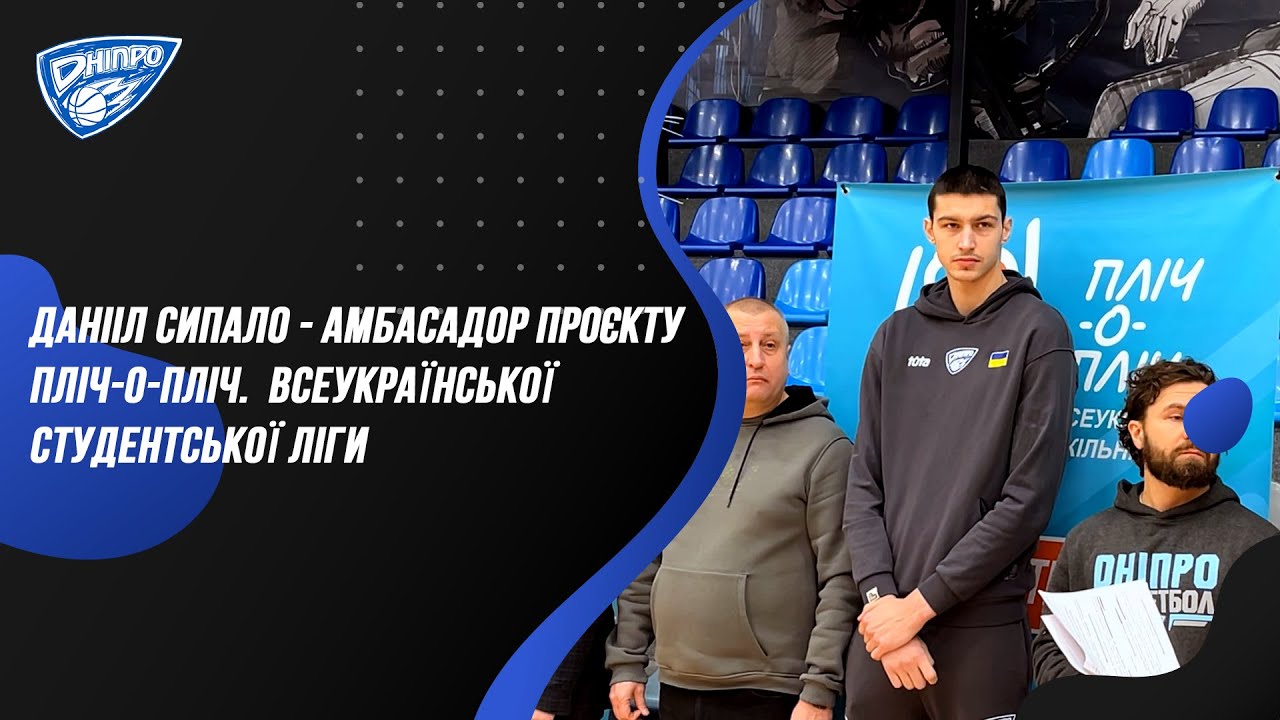 Данiiл Cипало - амбасадор проєкту 