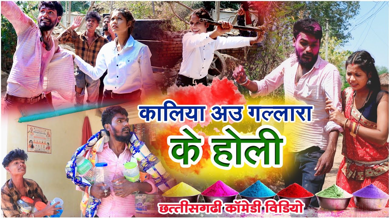 कालिया अउ गल्लारा के होली|cg comedy video fekuram&punam |faguwa & rampyari|Chattisgarhi comedy video