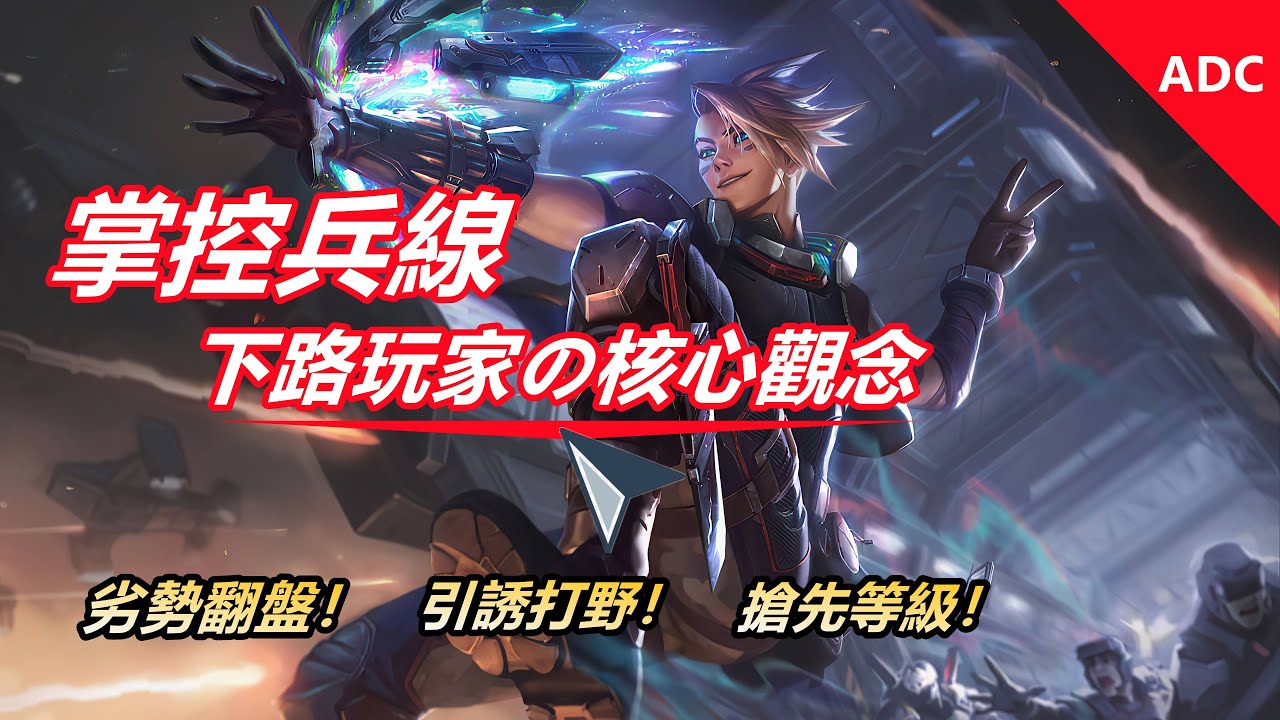 LOL英雄聯盟【下路ADC教學】掌控兵線！下路玩家的核心觀念 #LOL#英雄聯盟#木魚仔