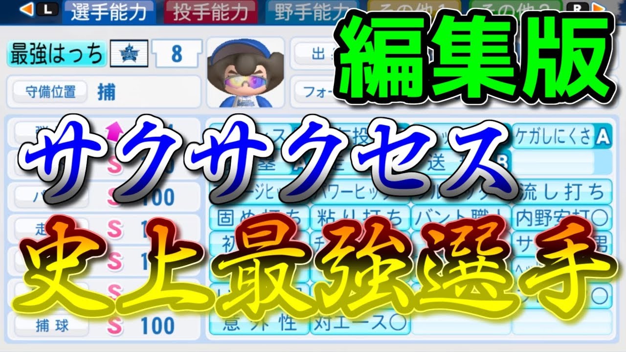 超神回【編集版】オールS100得能30個以上‼史上最強捕手爆誕‼サクサクセス＠パワプロ2016