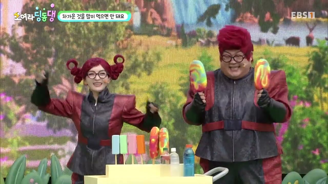 [모여라 딩동댕] - 차가운 것을 많이 먹으면 안 돼요