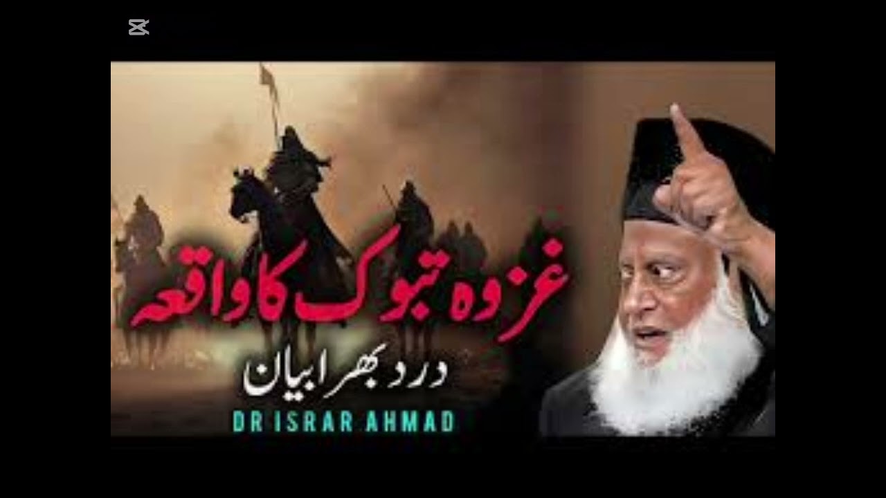 Ghazwa e Tabook ka waqia # by Dr israr Ahmed #islamicgreeting #hazratmuhammad