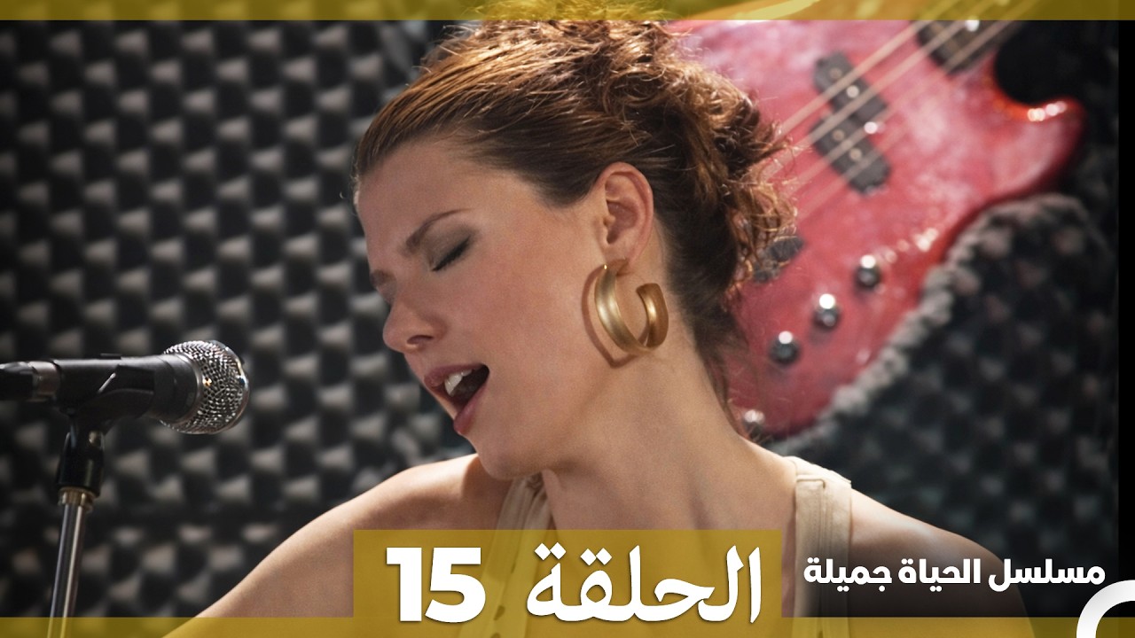 مسلسل الحياة جميلة  الحلقة 15 (Arabic Dubbed)