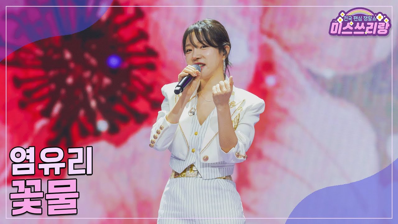 [클린버전] 염유리 - 꽃물 &hearts;️미스쓰리랑 33회&hearts;️ TV CHOSUN 241218 방송