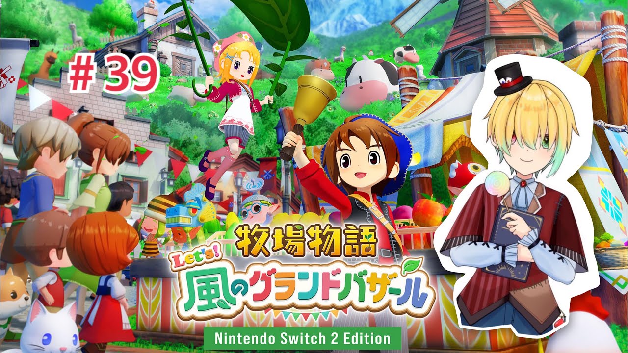 カゲツさんよきー＃３９【牧場物語Let's!風のグランドバザール/Nintendo Switch2 Edition】