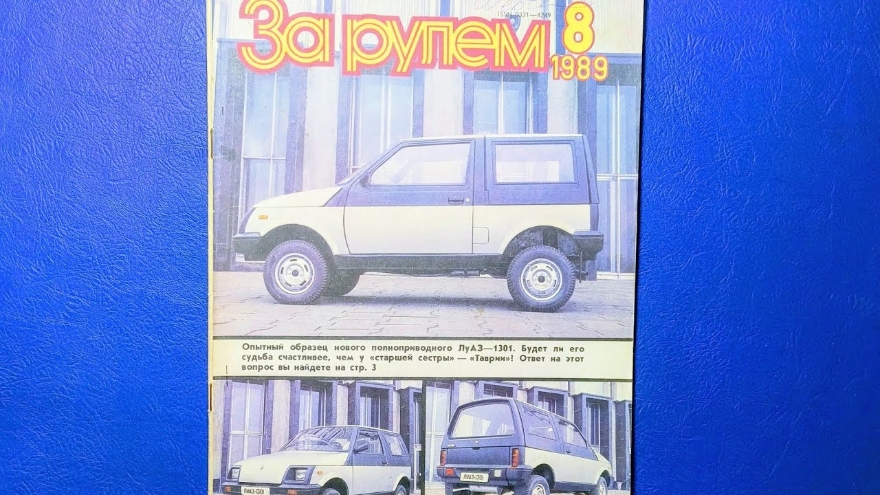 Журнал За Рулем 1989 номер 8