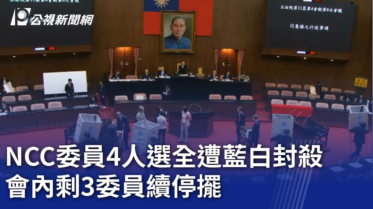NCC委員4人選全遭藍白封殺 會內剩3委員續停擺｜20251107 公視晚間新聞