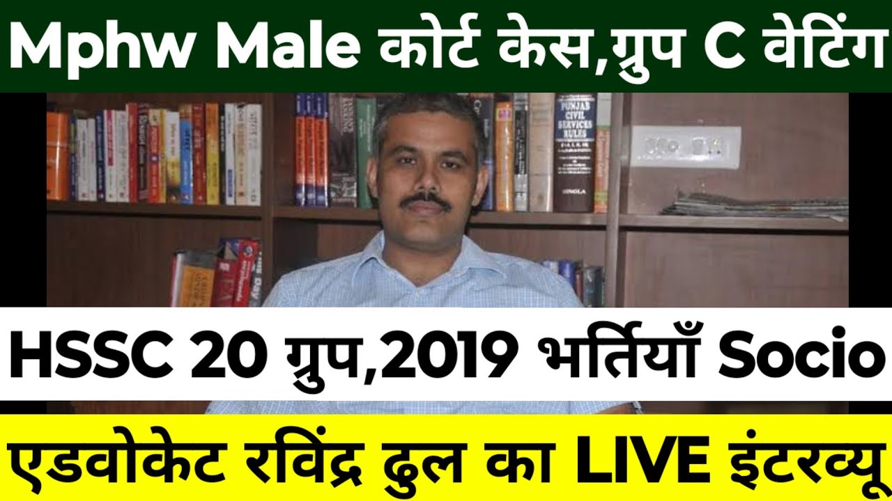 HSSC 20 Group,Mphw Male कोर्ट केस,2019 भर्तियाँ Socio नंम्बर,Group C Waiting | रविंद्र ढुल का बयान |