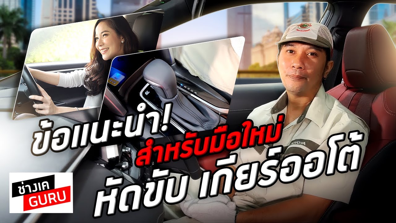 ข้อแนะนำ สำหรับมือใหม่หัดขับ รถเกียร์ออโต้ l ช่างเคGURU