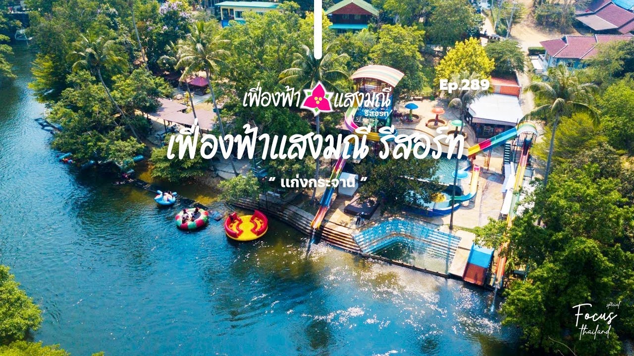 ชวนไปเที่ยวแก่งกระจานหน้าฝน กับที่พักติดริมแม่น้ำ พร้อมสวนน้ำและเครื่องเล่นที่เฟื่องฟ้าแสงมณีรีสอร์ท