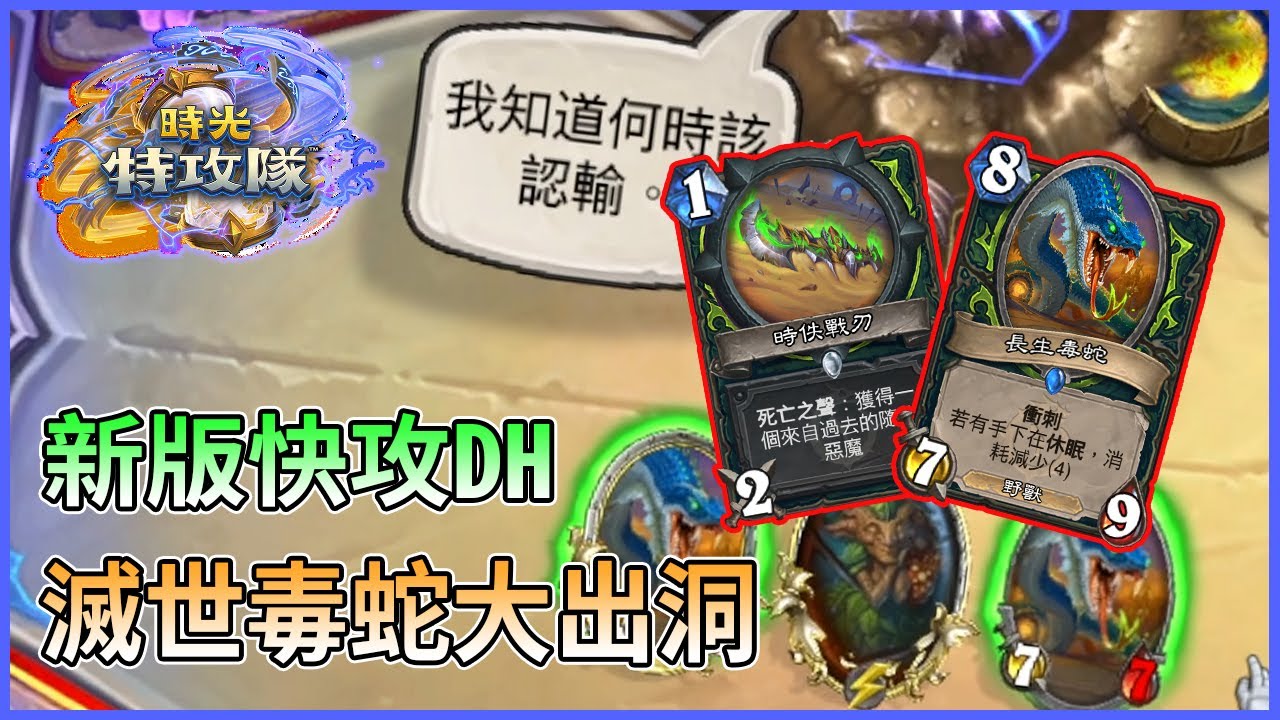 【爐石戰記】新版快攻DH! 這個長生毒蛇太op! 攻略+實戰 時光特攻隊
