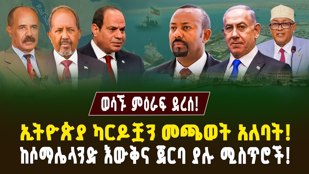 እስራኤልን ማን ያስቆማታል? ኢትዮጵያ ካርዶቿን መጫወት አለባት! ከሶማሊላንድ እውቅና ጀርባ ያሉ ሚስጥሮች! | ገበያ ፖድካስት | Ethiopia | Egypt