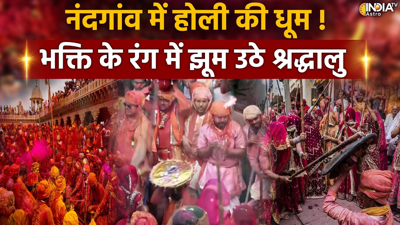 Nandgaon Holi: नंदगांव में होली की धूम ! भक्ति के रंग में झूम उठे श्रद्धालु, देखिए तस्वीरें