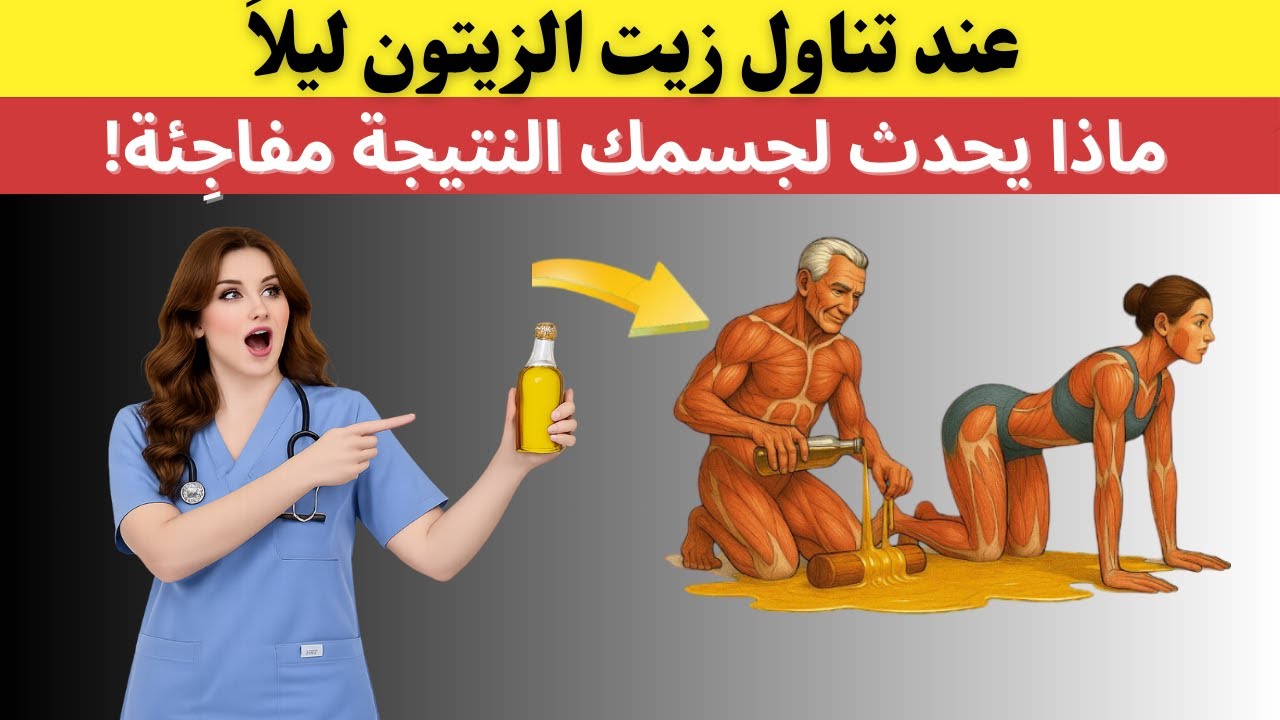ماذا يحدث لجسمك عند تناول زيت الزيتون ليلاً؟ النتيجة مفاجِئة!