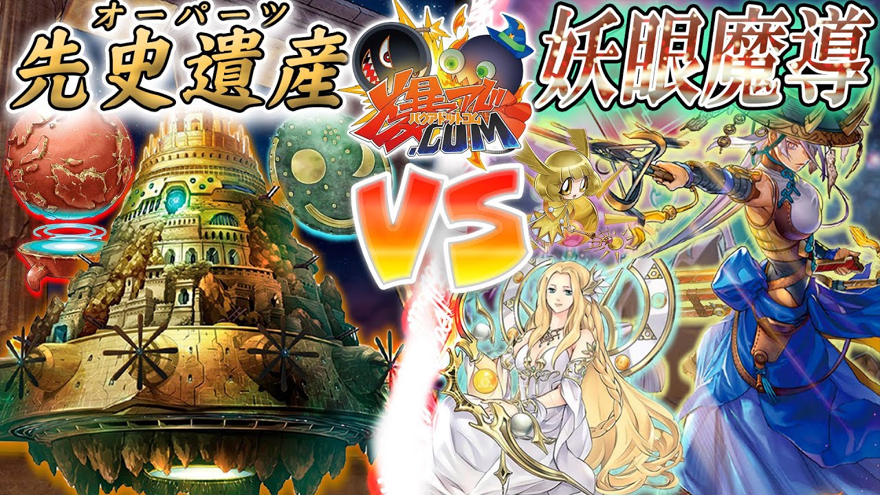 【#遊戯王】太古の記憶が大いなる力を呼び覚ます！『先史遺産』vs『妖眼魔導』【#爆アド】