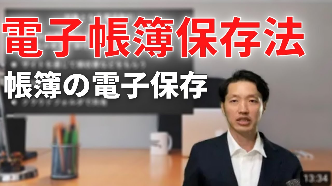電子帳簿保存法【帳簿の保存】税務調査にも影響があります！