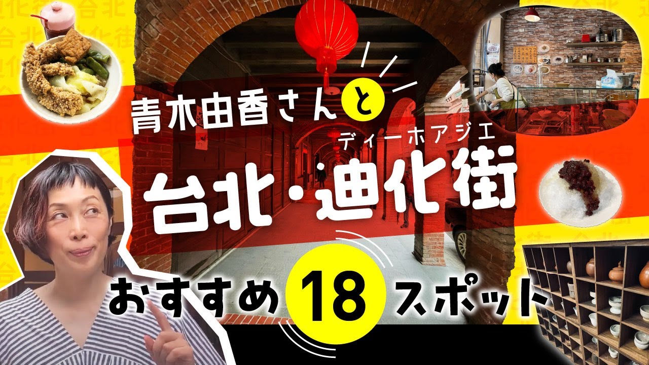 台北・迪化街を、青木由香さんとお散歩。おすすめ18スポット。
