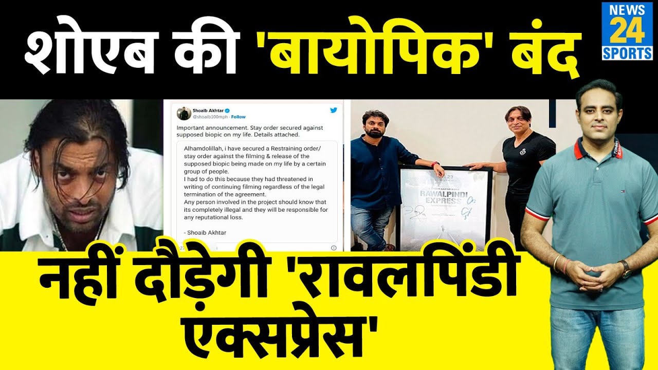 Big News: Shoaib Akhtar का टूटा सपना, Biopic Rawalpindi Express की शूटिंग बंद, Pak Court का फैसला