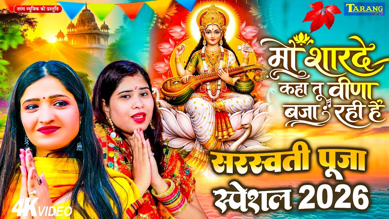 #Video : सरस्वती पूजा 2026 | माँ शारदे कहा तू वीणा बजा रही है | Anjali Bhardwaj | Bhakti Bhajan Live