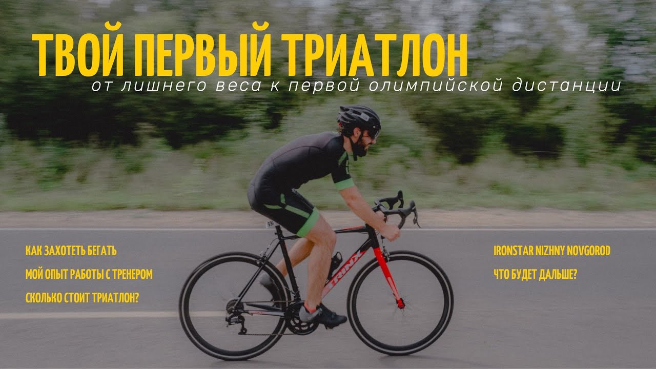 Встать с дивана и захотеть бегать. Моя олимпийская дистанция в триатлоне. Ironstar Нижний Новгород.