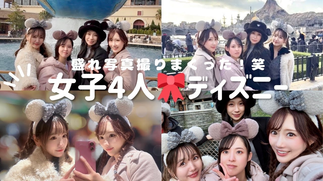 【女子4人旅】ディズニー🎀盛れ写真いっぱい撮った♥️