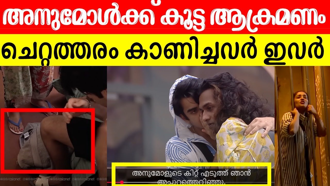 😡😨അധികം ആരും കാണാതെ പോയ ആ സംഭവം ഇതാണ്, ലാലേട്ടൻ ഉറപ്പായിട്ടും ചോദിക്കും | Anumol Aryan BiggBoss