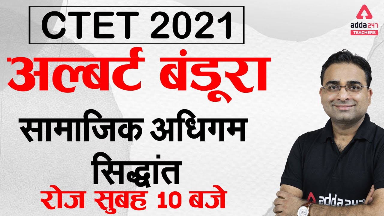 CTET 2021 | CTET CDP Classes in Hindi | अल्बर्ट बंडूरासामाजिक अधिगम सिद्धांत