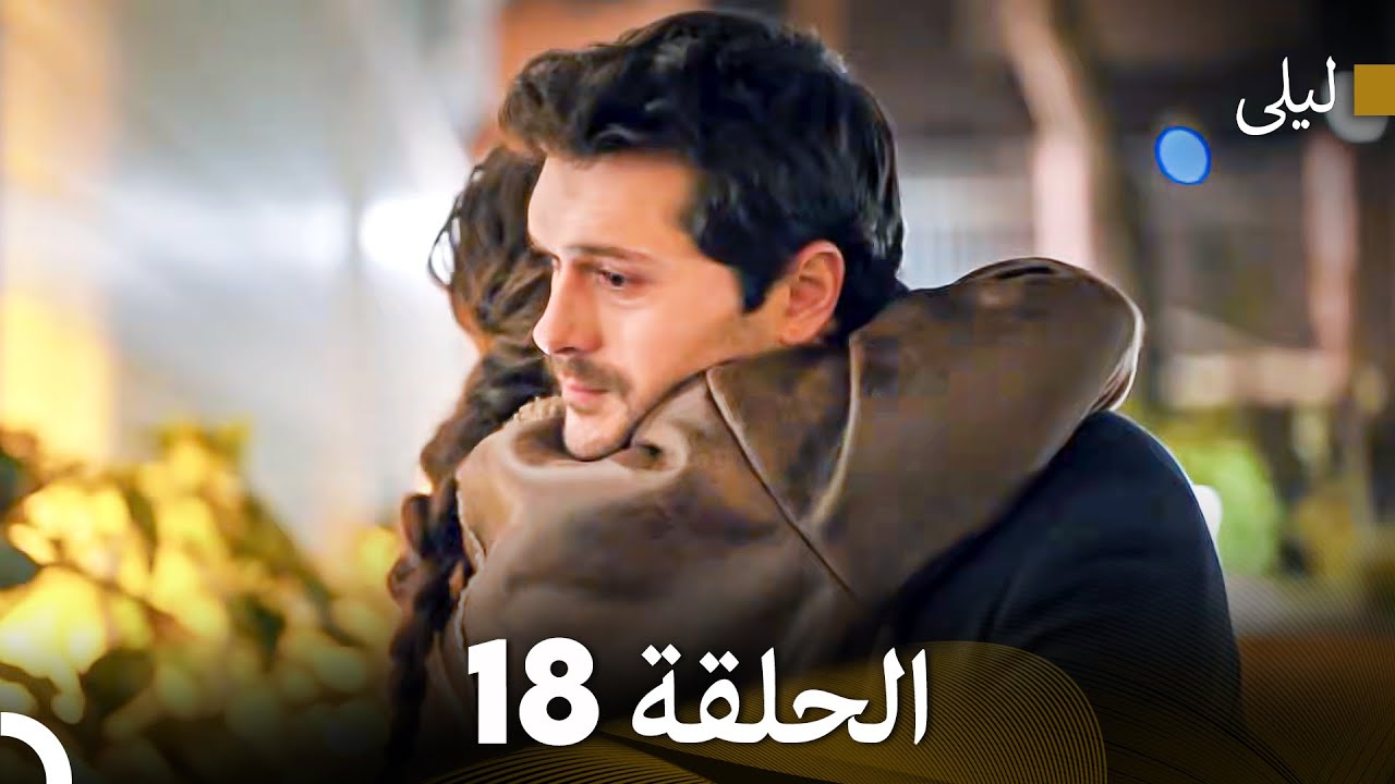 ليلى مدبلج بالعربية الحلقة 18 (Arabic Dubbed)
