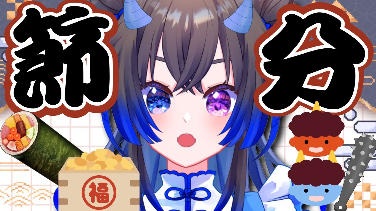 【節分】一緒に恵方巻を作って食べよう!!😋 鬼は外～！福は内～！！音斗も内～！！！【#vtuber #雑談 #宙の旅 】