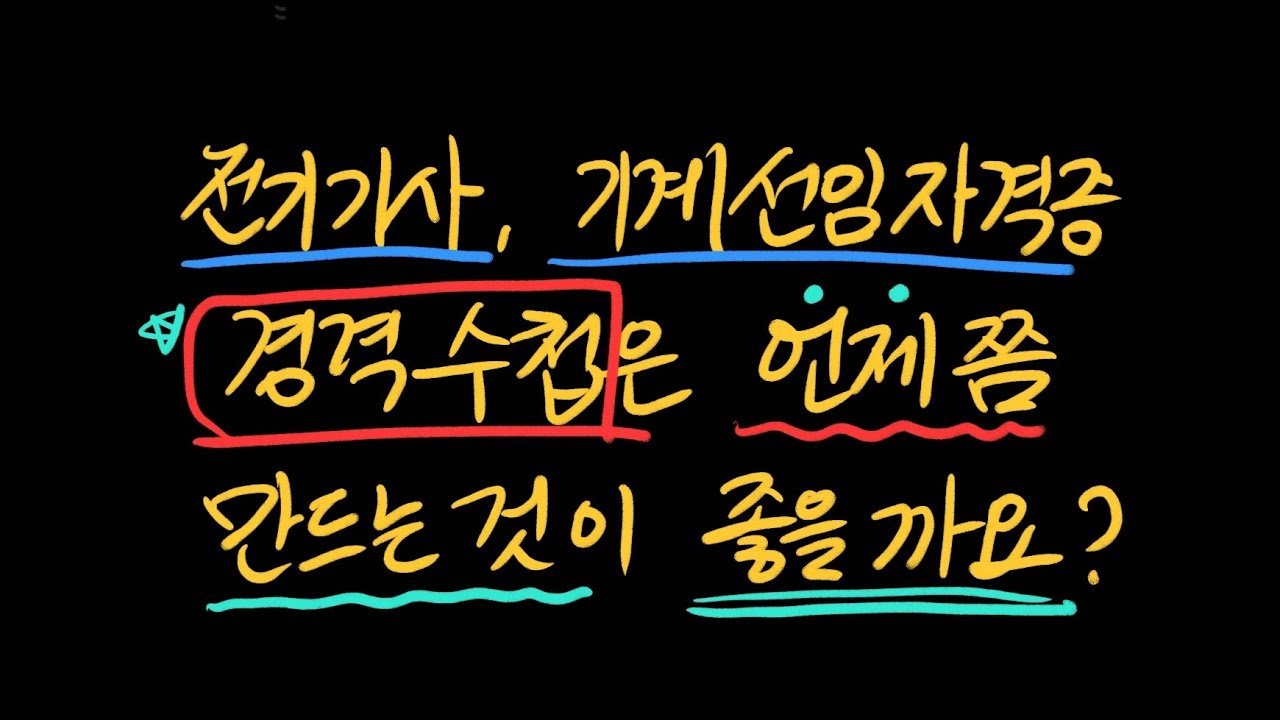 전기기사, 기계선임자격증 경력수첩은 언제 만드는게 좋을까요? 가급적 빨리? 아니면 최대한 천천히?