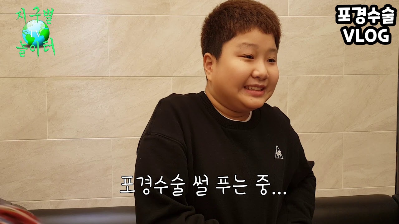 수술하는 날  중학생 포경수술 브이로그  VLOG   찐남자가 되는 과정은 개뿔  그냥 겁나 아프다~!   예비중학생이 방학동안 해야하는 일상 수술 브이로그  VLOG