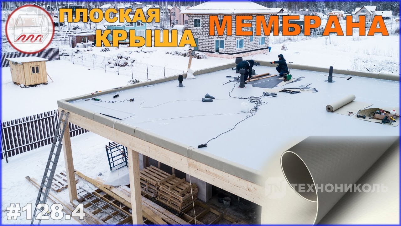 ПВХ мембрана на плоской крыше дома из газобетона в Песках