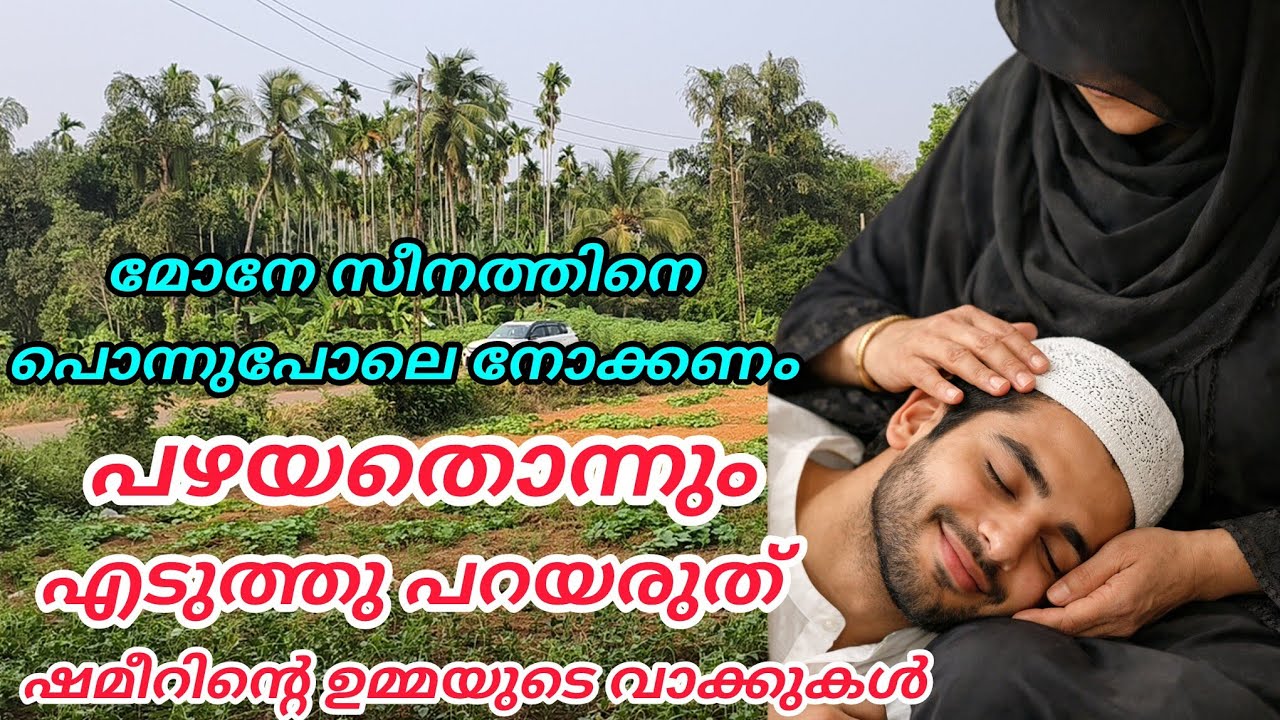 മോനേ സീനത്തിനെ പൊന്നുപോലെ നോക്കണം🥰ഷമീറിന്റെ ഉമ്മയുടെ വാക്കുകൾ കേട്ട് ഷെമീർ പുഞ്ചിരിച്ചു #hidayath 