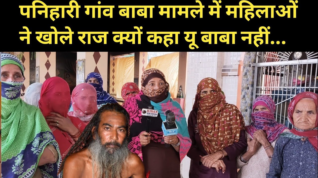 पनिहारी गांव बाबा मामले में महिलाओं ने खोले राज क्यों कहा यू बाबा नहीं...
