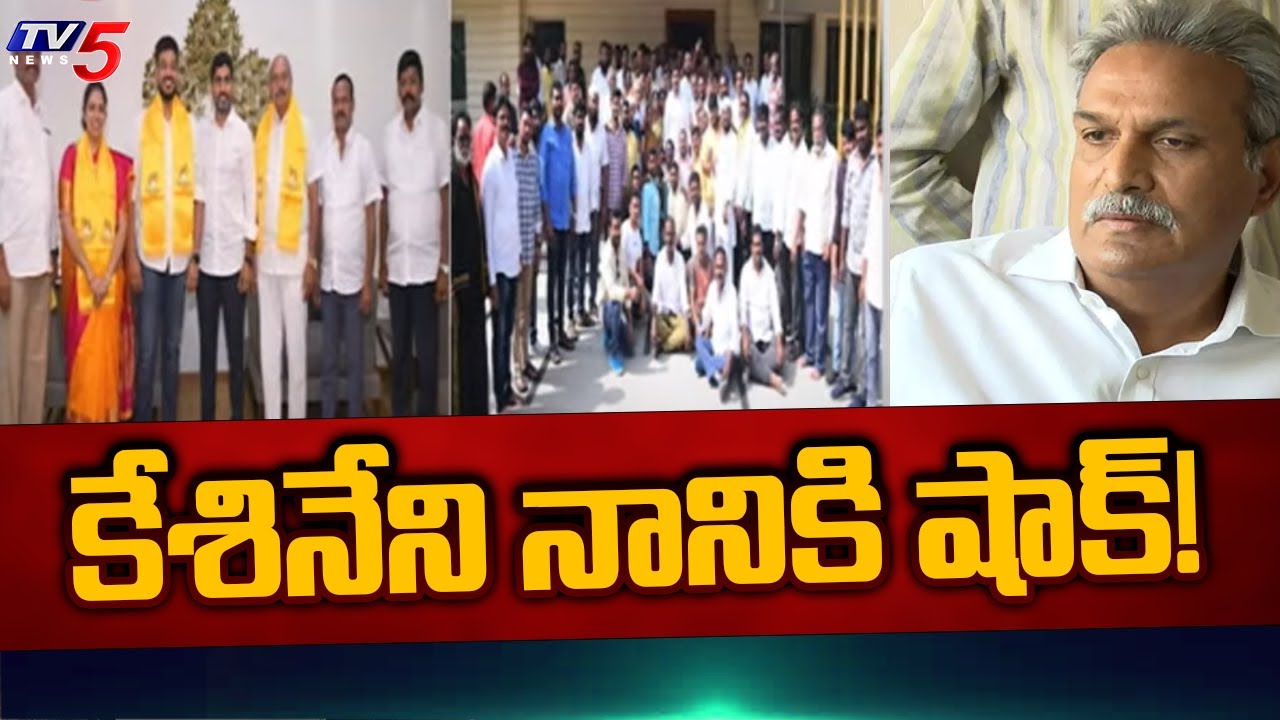 కేశినేని నానికి షాక్! | Kesineni Nani Followers Give Shock to him | TDP | Nara Lokesh | TV5 News