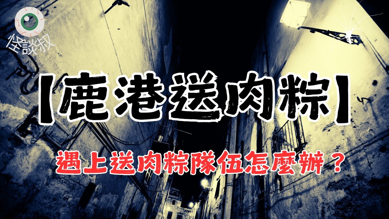 【怪谈叔】極度驚悚 ! ! 鹿港送肉粽！全鎮門窗緊閉，生人迴避的極致送煞儀式！丨都市傳說丨民間故事丨恐怖故事丨靈異故事
