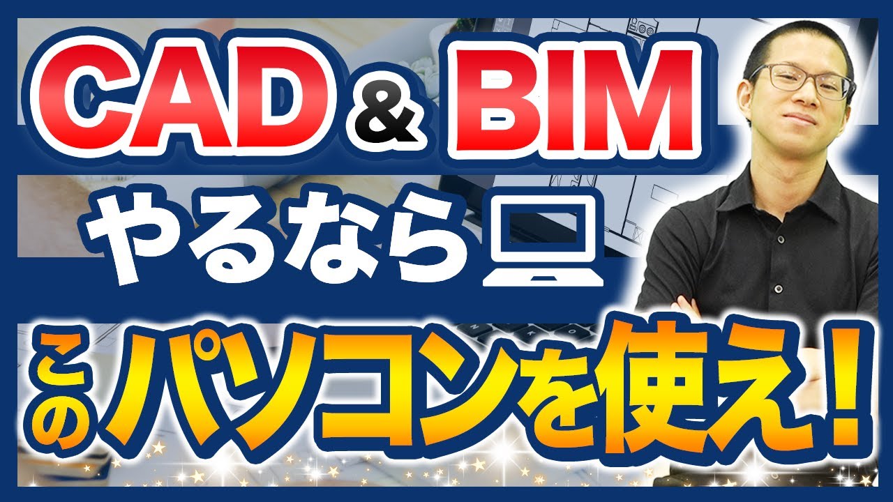 【BIM/CAD】オペレーターに必要なアイテム5選！パソコンは何を使うべき？