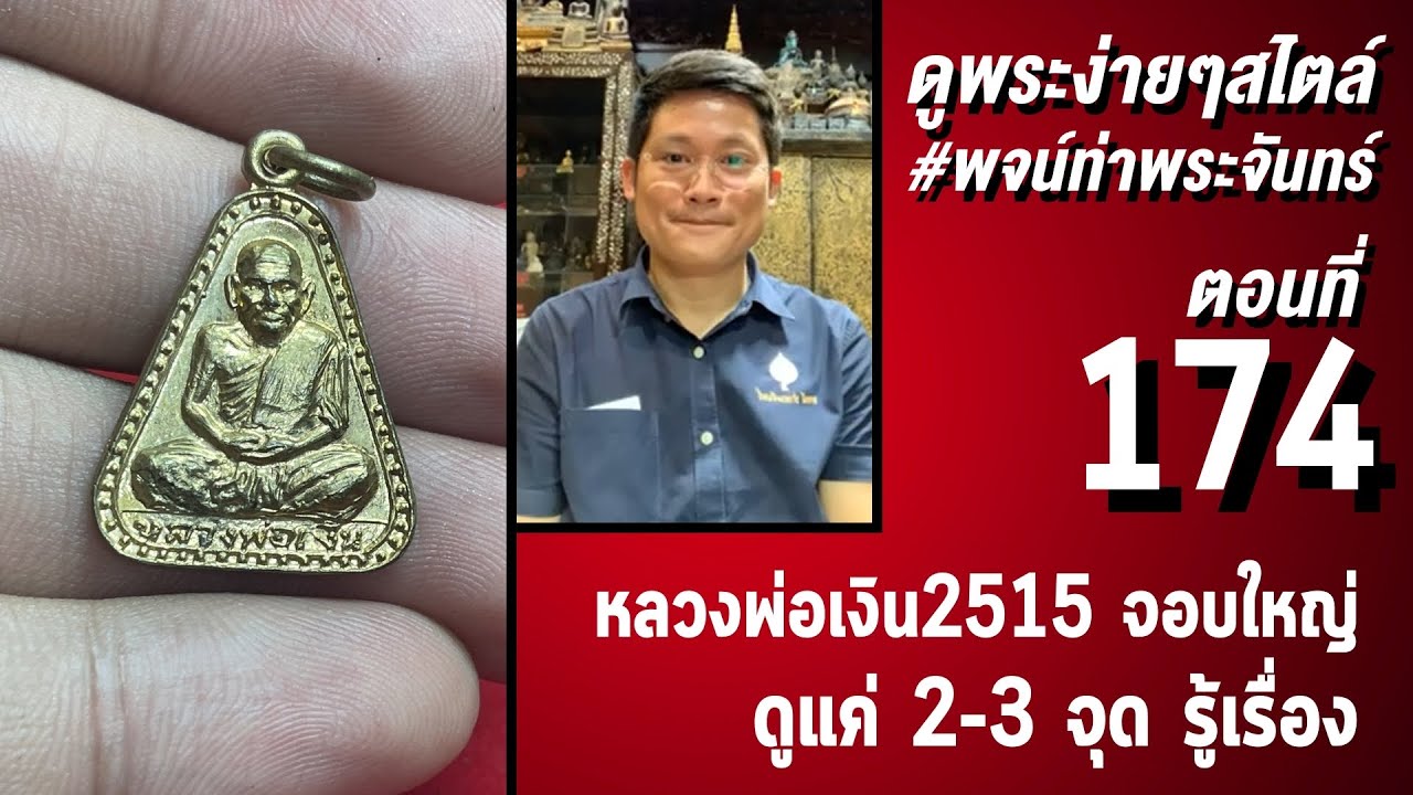 #เหรียญหลวงพ่อเงิน15 พิมพ์จอบใหญ่ ปี2515 กับช่วง ดูพระง่ายๆสไตล์ #พจน์ท่าพระจันทร์ ครั้งที่ 174