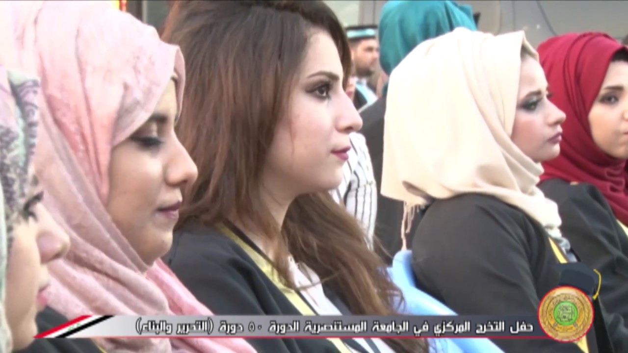 الجزء الاول لحفل التخرج المركزي لطلاب وطالبات الجامعة المستنصرية