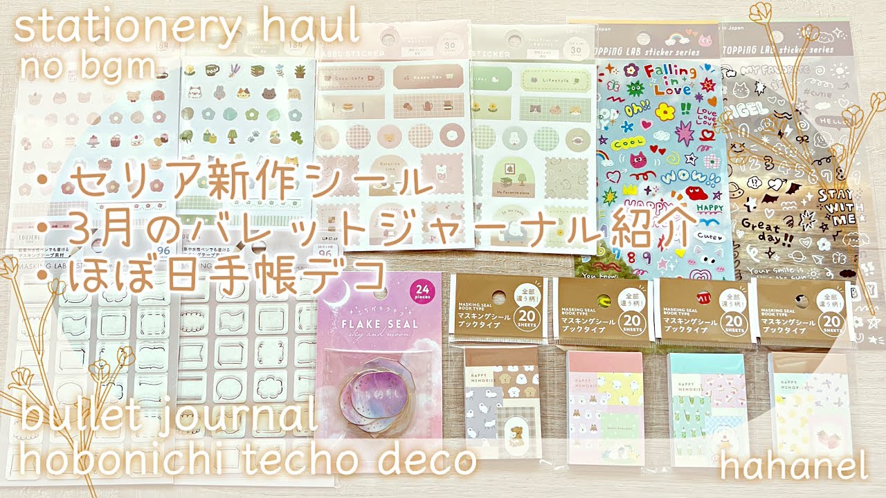 セリア新作シールと3月のバレットジャーナル🌸ほぼ日手帳デコ