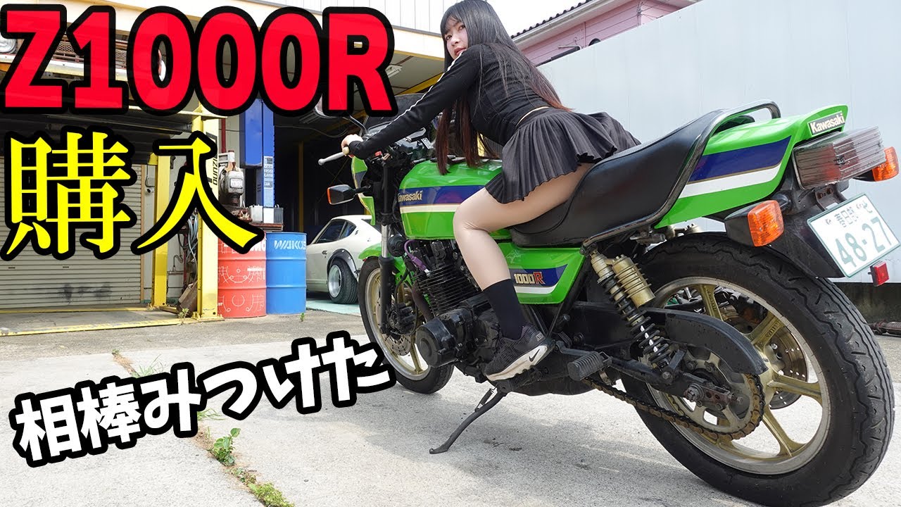 【Z1000R】購入します！欲しすぎるバイクを見つけました。【KAWASAKI】