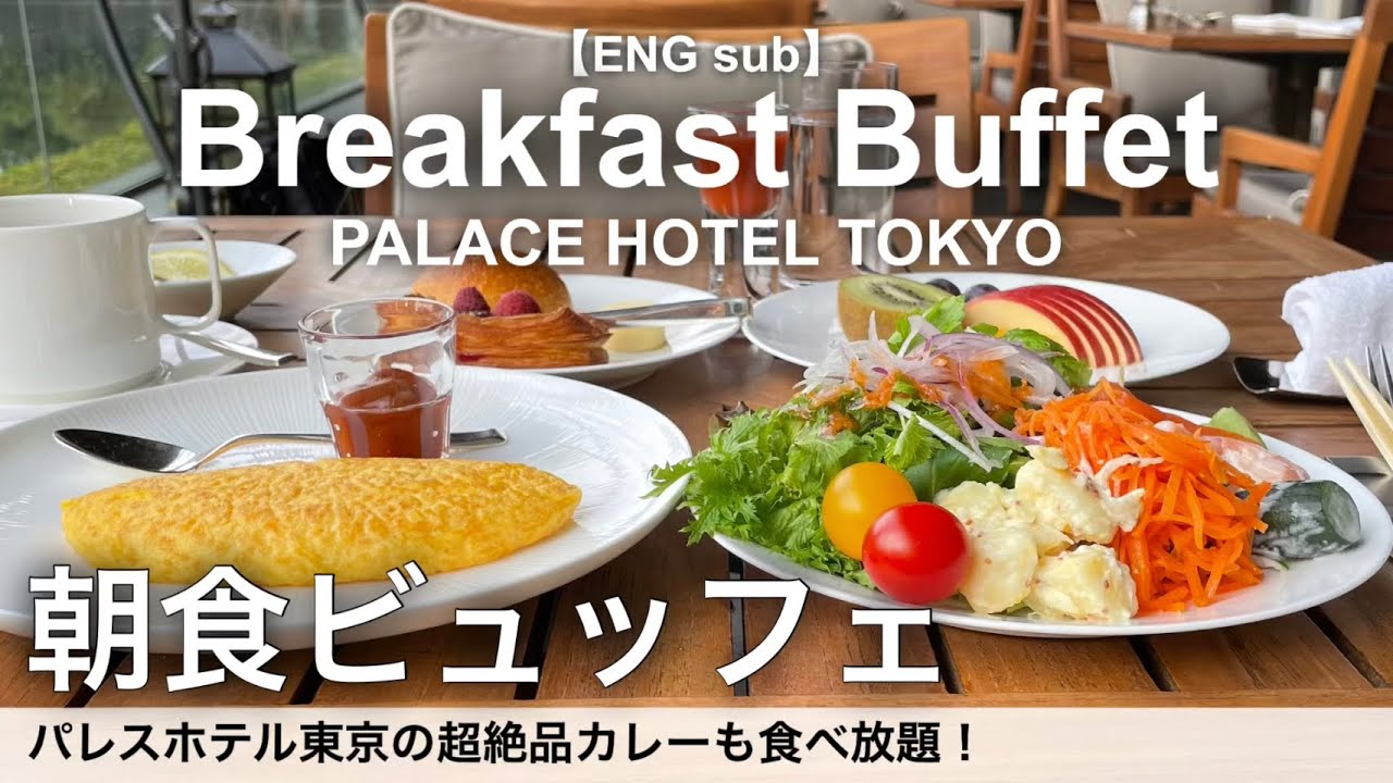 【１万人ありがとう】食べ放題！パレスホテル東京の朝食バイキング／絶品モーニングのホテルビュッフェ