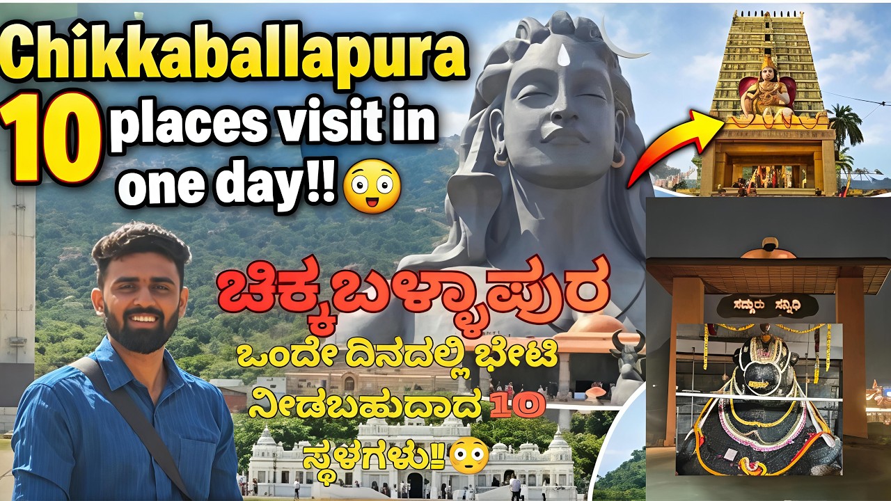 Chikkaballapura 10 Places Visited in OneDay - ಚಿಕ್ಕಬಳ್ಳಾಪುರದಲ್ಲಿ ಒಂದೇ ದಿನದಲ್ಲಿ ಭೇಟಿ ನೀಡಿದ 10 ಸ್ಥಳಗಳು