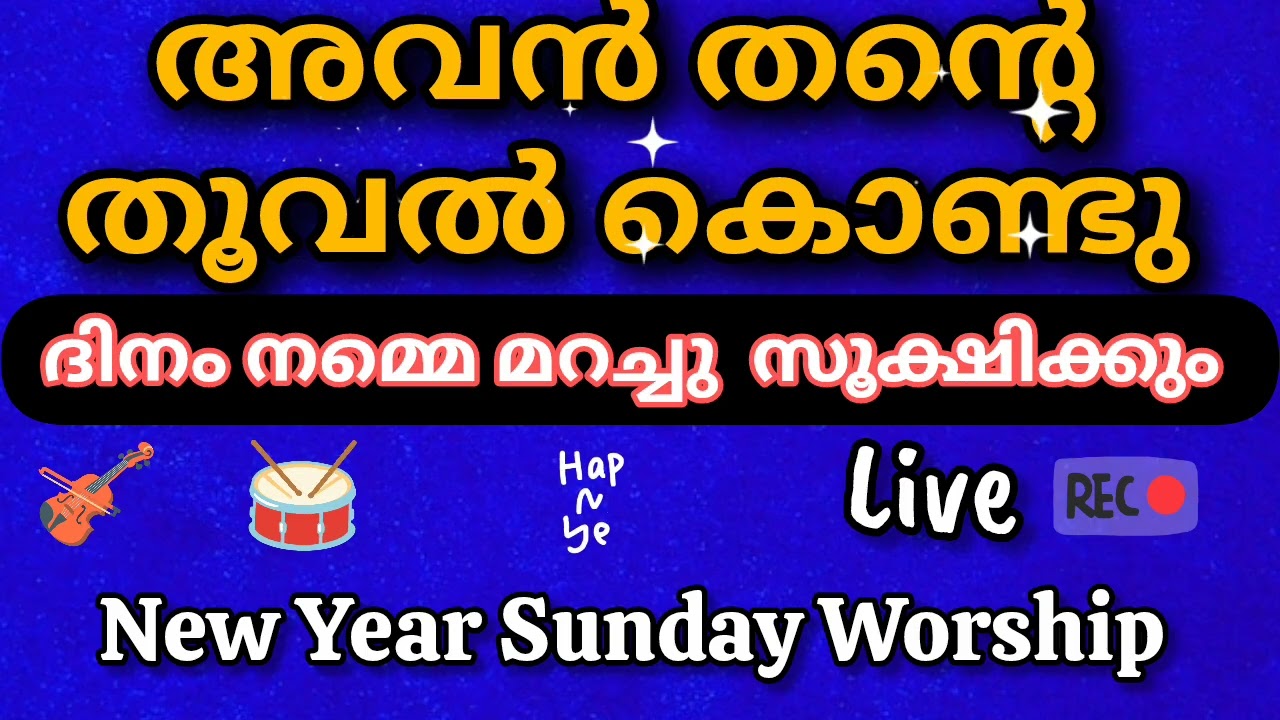 ആത്മ നിറവിൽ ഒരു പുതു വർഷ sunday ആരാധന 🙏🙏