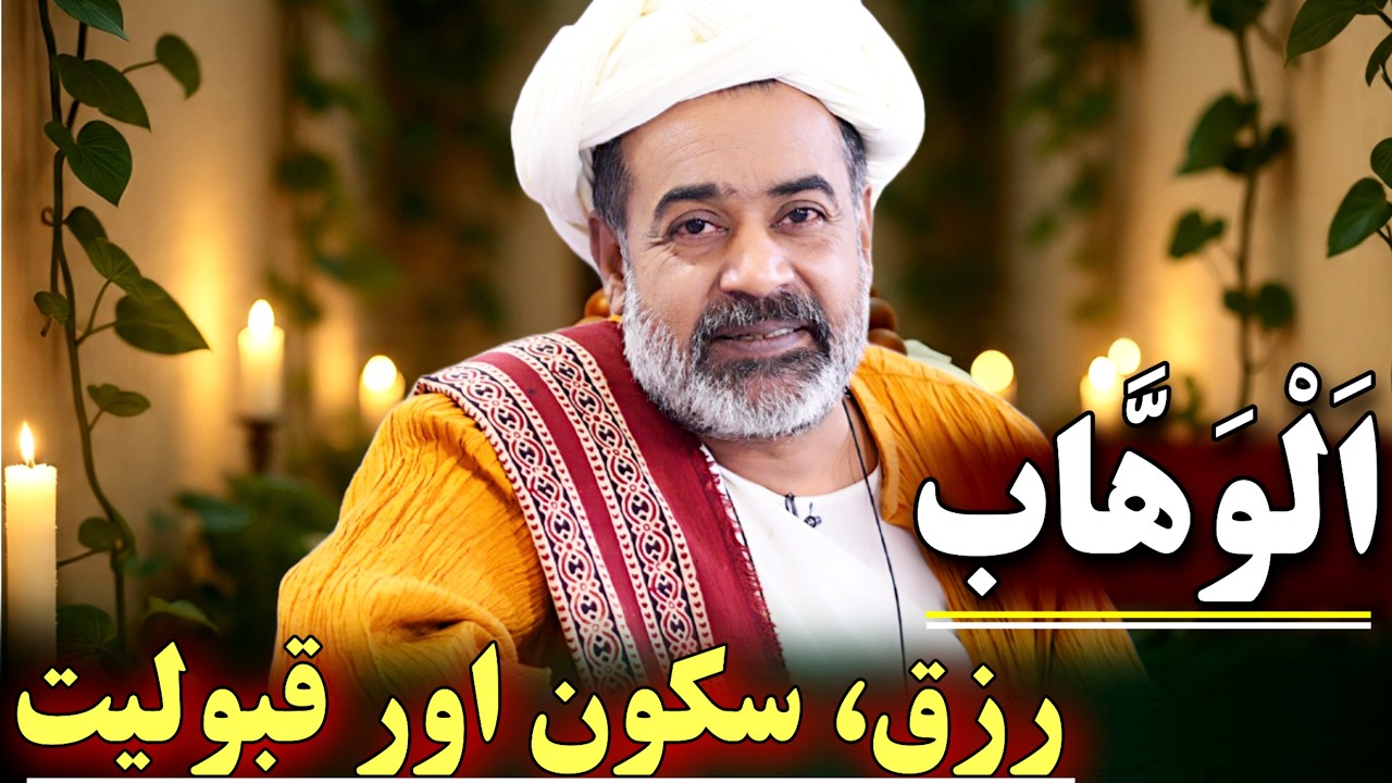 Al-Wahab for Rizq - Best Wazifa for Financial Problems - اسماء الحسنٰی