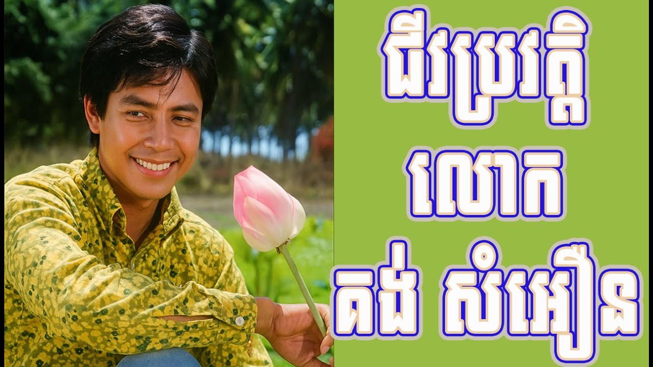 ជីវប្រវត្តិលោក គង់ សំអឿន