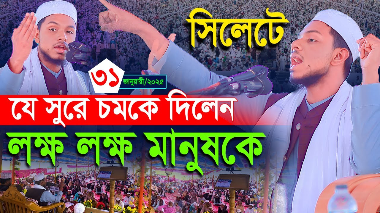 সিলেটবাসীকে চমকে দিলেন যে কন্ঠে। ক্বারী সাইফুল ইসলাম ছিদ্দীক। 01833050732