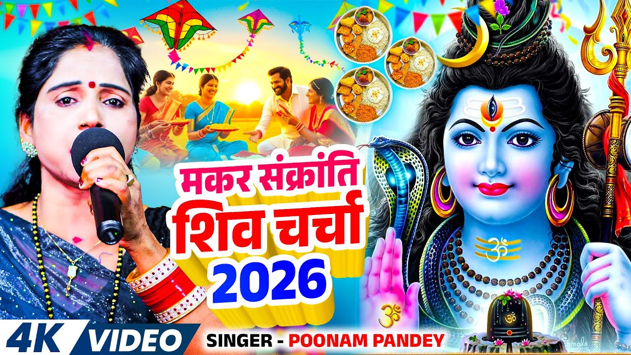 मकर संक्रांति शिवचर्चा गीत l मकर संक्रांति के शुभ दिनमा रे जान l Poonam Pandey l Makar Sankranti