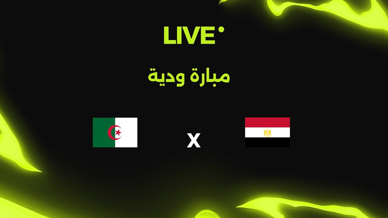 بث مباشر لمباراة مصر ضد الجزائر (ب) | مباراة ودية