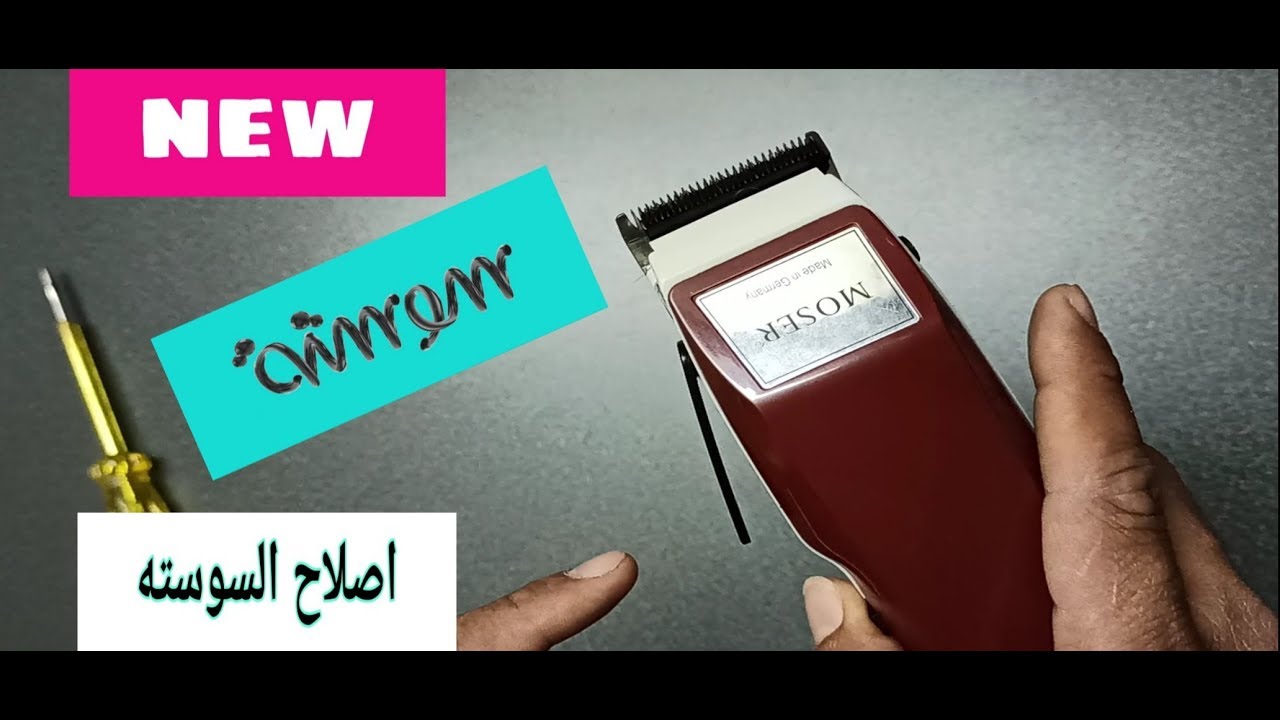 كيفية إصلاح ذراع التدريج بماكينه موزر MOSER   How to fix staging arm in MOSER 1400 machine